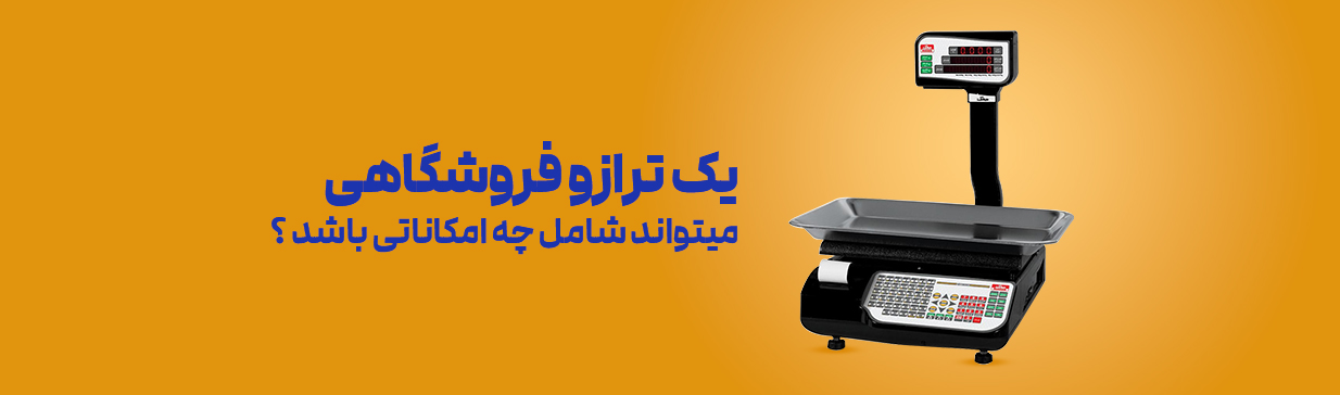 امکانات ترازو فروشگاهی