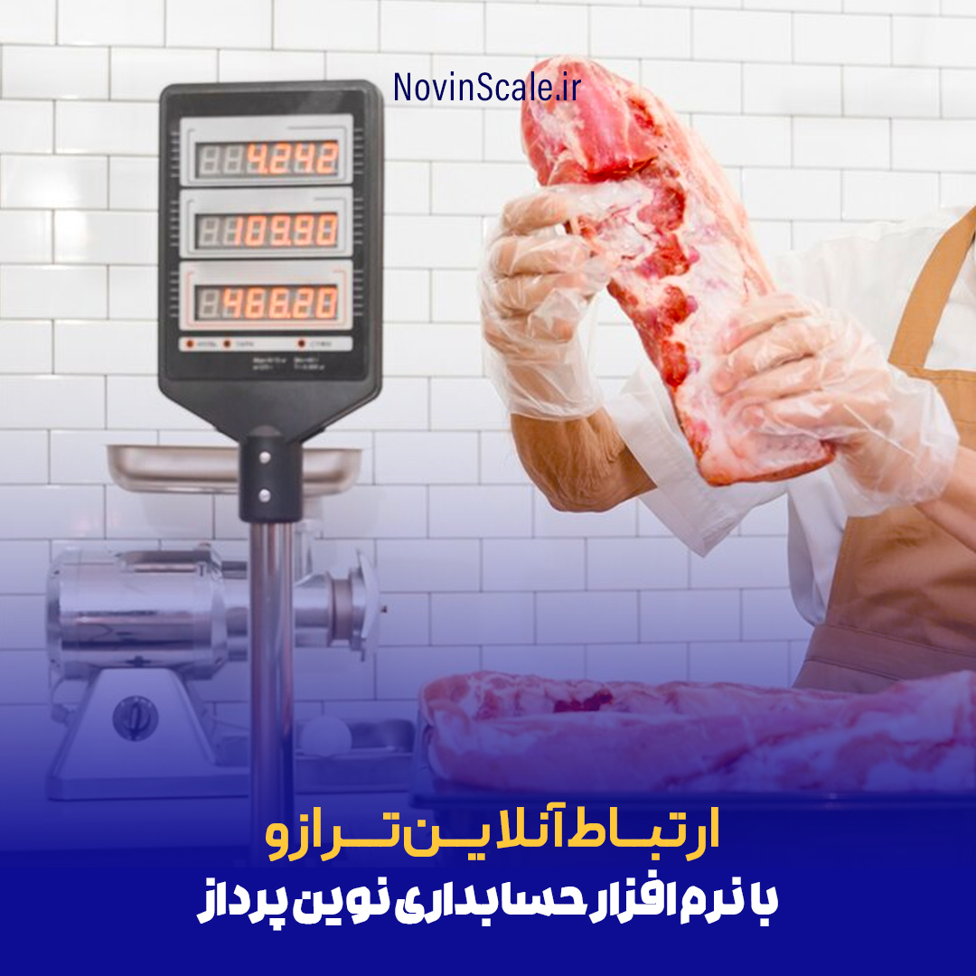ارتباط انلاین ترازو با نرم افزار حسابداری نوین پرداز 1 04 نوین ترازو