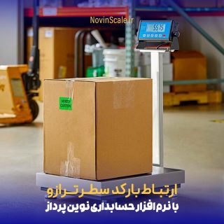 ارتباط وزنی ترازو با نرم افزار حسابداری نوین پرداز 1 ترازو نوین ترازو
