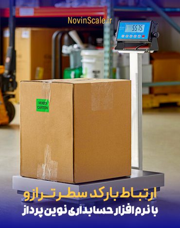 ارتباط وزنی ترازو با نرم افزار حسابداری نوین پرداز 1 ترازو نوین ترازو