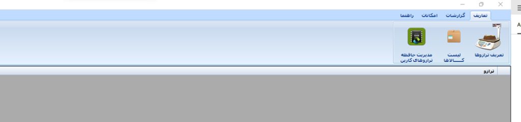 ترازو رادین مدل MKII و نرم افزار حسابداری نوین پرداز 13